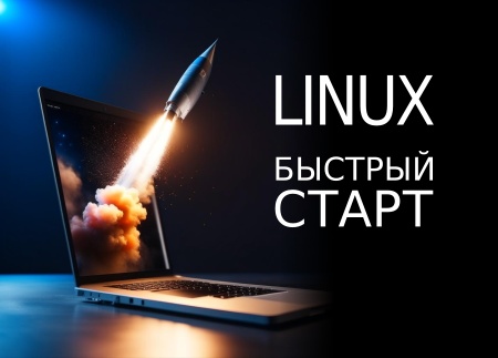 Linux – быстрый старт